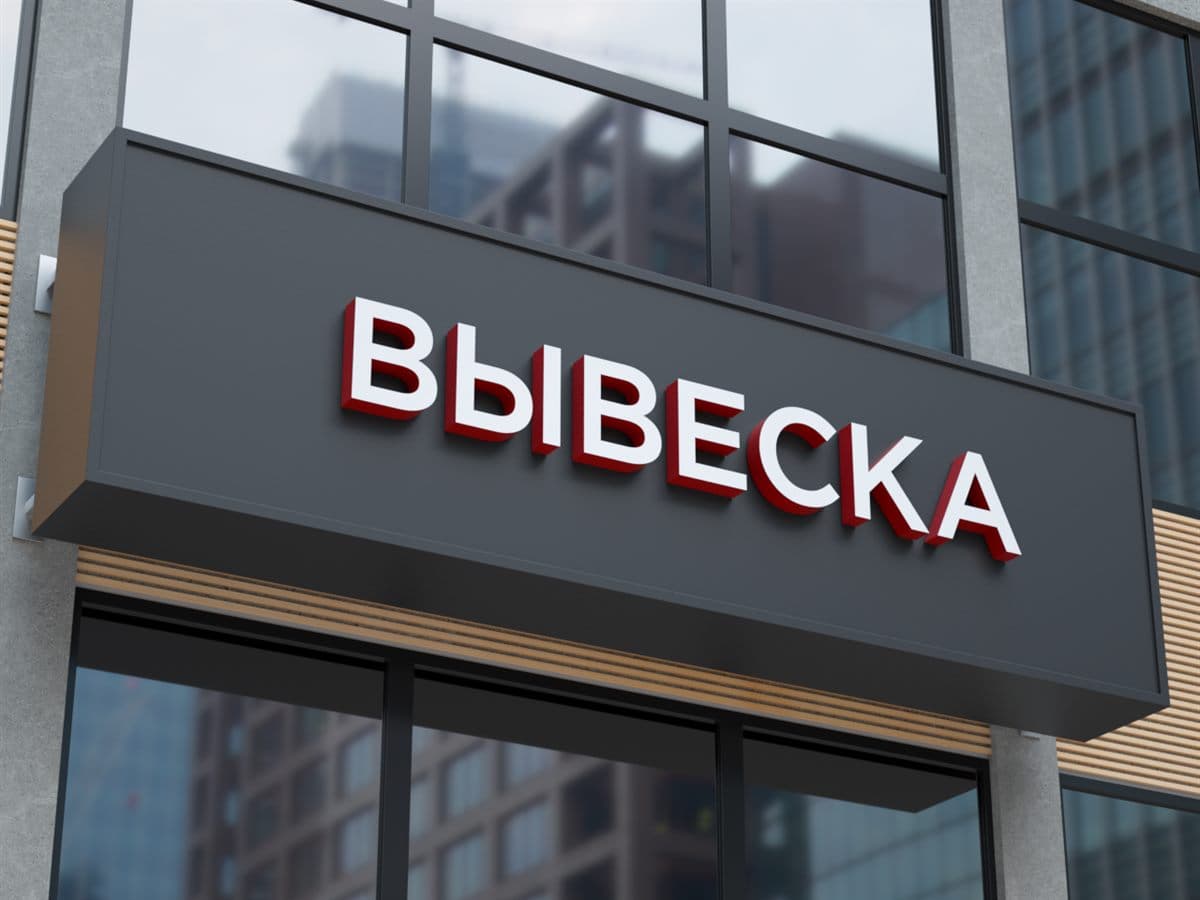 Наружная реклама для фасада коммерческого объекта — вывеска и объёмные буквы